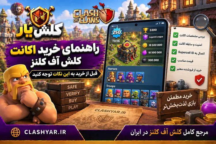 راهنمای خرید اکانت کلش آف کلنز
