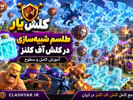 طلسم تکثیر در کلش آف کلنز