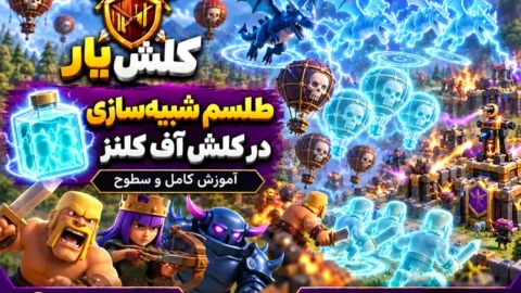 طلسم تکثیر در کلش آف کلنز