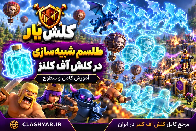 طلسم تکثیر در کلش آف کلنز