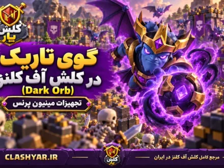 گوی تاریک (Dark Orb)