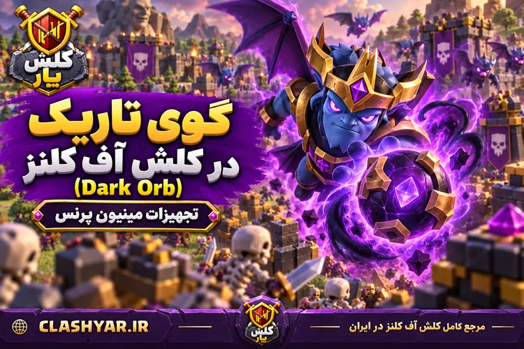گوی تاریک (Dark Orb)