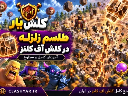 طلسم زلزله در کلش آف کلنز