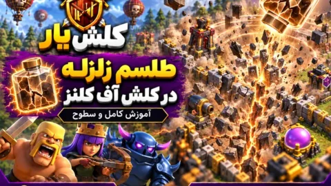 طلسم زلزله در کلش آف کلنز