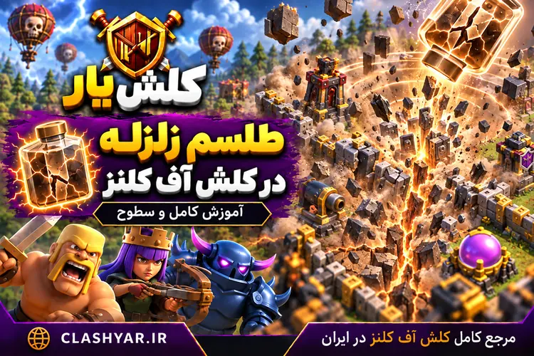 طلسم زلزله در کلش آف کلنز