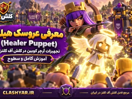 عروسک هیلر (Healer Puppet)