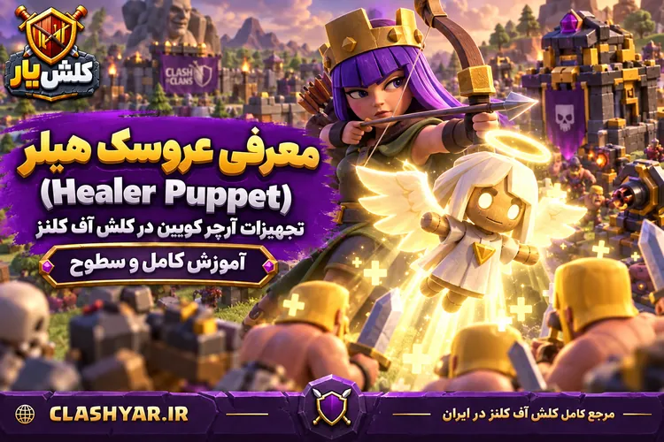 عروسک هیلر (Healer Puppet)