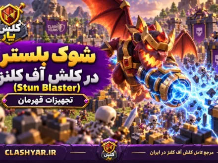 شوک‌بلستر (Stun Blaster)