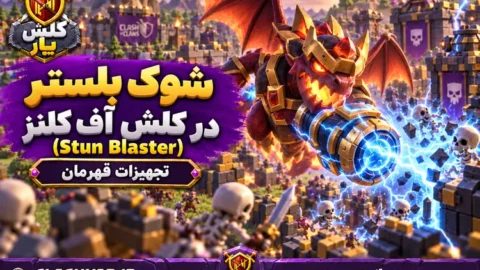 شوک‌بلستر (Stun Blaster)
