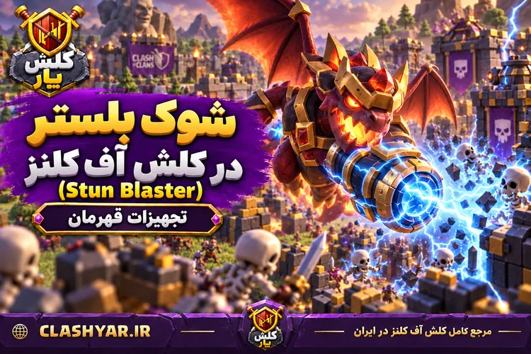 شوک‌بلستر (Stun Blaster)