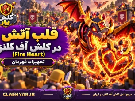 قلب آتشین (Fire Heart)