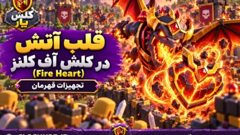 قلب آتشین (Fire Heart)