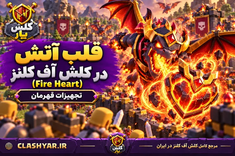 قلب آتشین (Fire Heart)