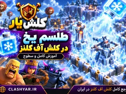 طلسم یخ زن در کلش آف کلنز