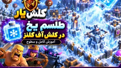 طلسم یخ زن در کلش آف کلنز