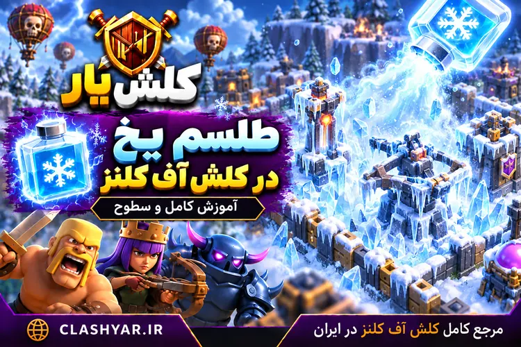 طلسم یخ زن در کلش آف کلنز