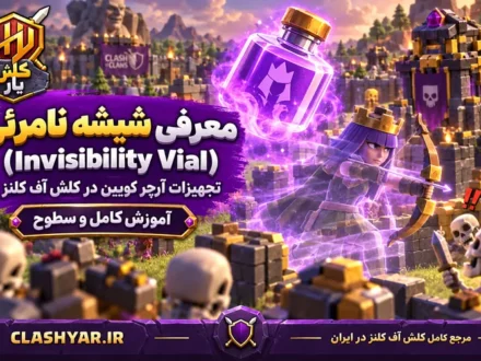 شیشه نامرئی (Invisibility Vial)