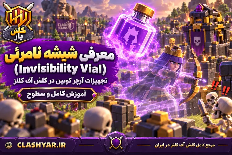 شیشه نامرئی (Invisibility Vial)