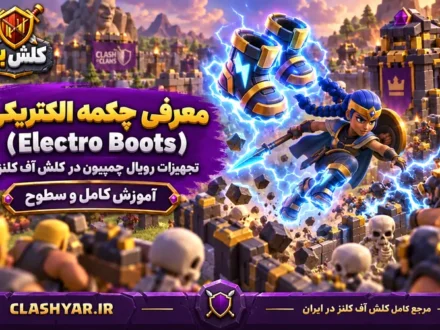 چکمه الکتریکی (Electro Boots)