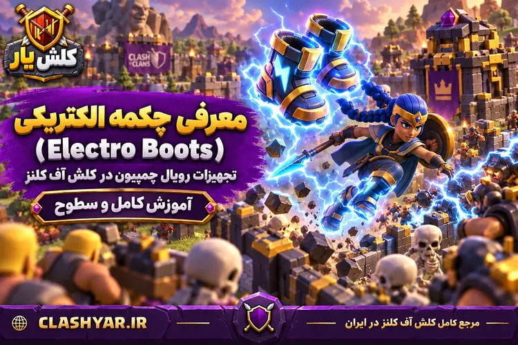 چکمه الکتریکی (Electro Boots)