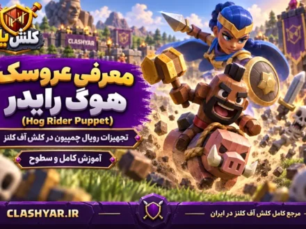 عروسک هوگ رایدر (Hog Rider Puppet)