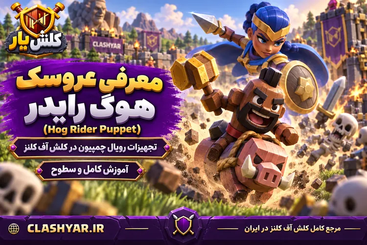 عروسک هوگ رایدر (Hog Rider Puppet)