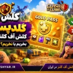 گلدپس کلش آف کلنز