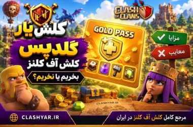 گلدپس کلش آف کلنز
