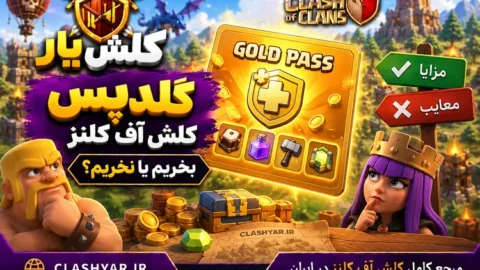 گلدپس کلش آف کلنز