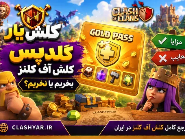 گلدپس کلش آف کلنز