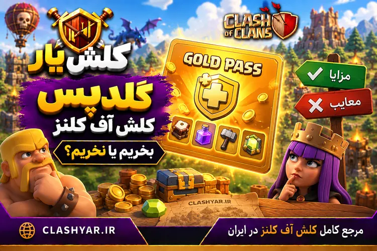 گلدپس کلش آف کلنز