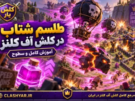 طلسم سرعت در کلش آف کلنز