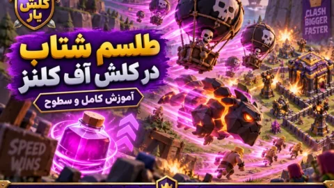 طلسم سرعت در کلش آف کلنز