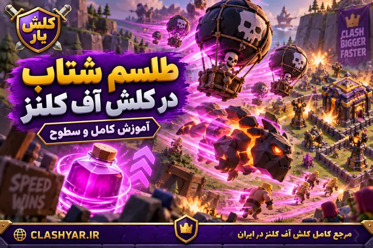 طلسم سرعت در کلش آف کلنز