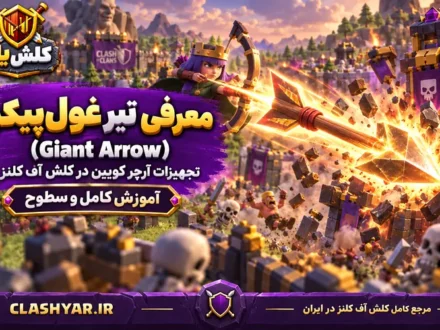 تیر غول‌پیکر (Giant Arrow)