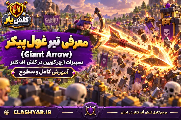تیر غول‌پیکر (Giant Arrow)