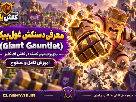 دستکش غول‌پیکر (Giant Gauntlet)