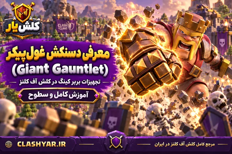دستکش غول‌پیکر (Giant Gauntlet)