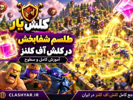 طلسم شفا در کلش آف کلنز