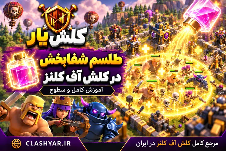 طلسم شفا در کلش آف کلنز