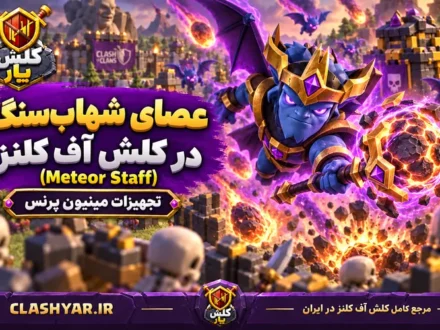عصای شهاب‌سنگ (Meteor Staff)