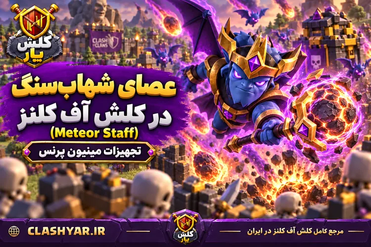 عصای شهاب‌سنگ (Meteor Staff)