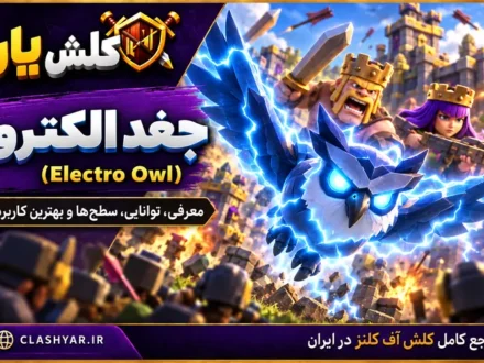 جغد الکتریکی (Electro Owl) در کلش آف کلنز
