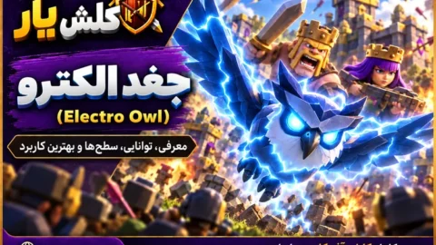جغد الکتریکی (Electro Owl) در کلش آف کلنز