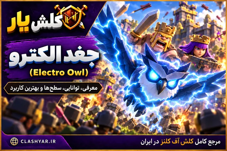 جغد الکتریکی (Electro Owl) در کلش آف کلنز