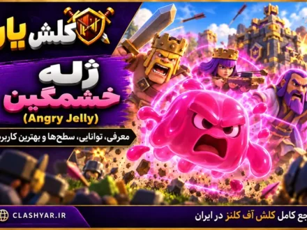 ژله خشمگین (Angry Jelly) در کلش آف کلنز