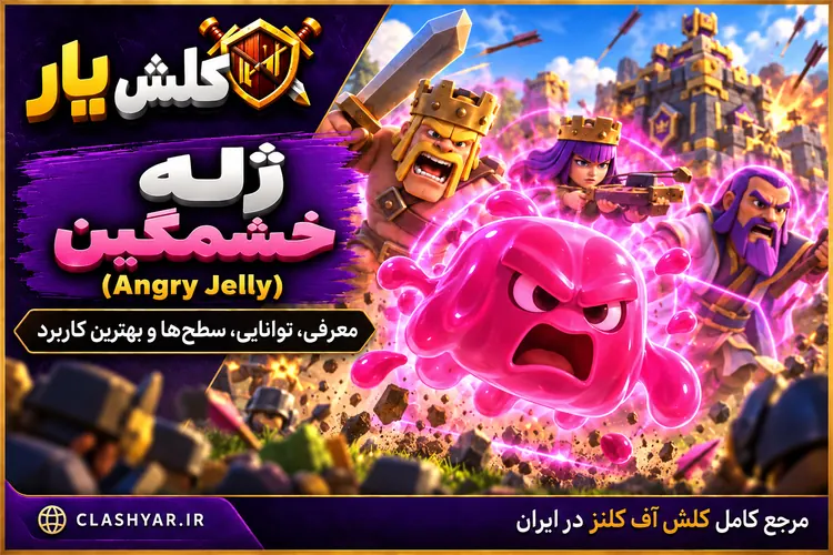 ژله خشمگین (Angry Jelly) در کلش آف کلنز