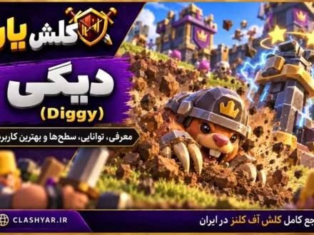 دیگی (Diggy) در کلش آف کلنز