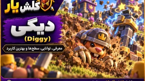 دیگی (Diggy) در کلش آف کلنز