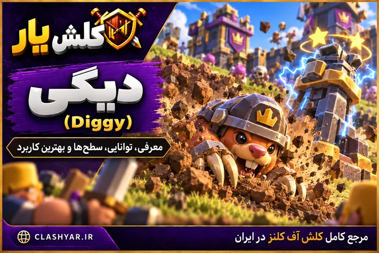 دیگی (Diggy) در کلش آف کلنز